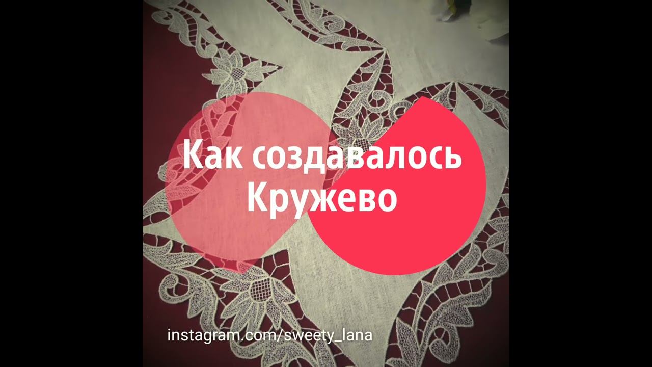 Как создать скатерть с ручным кружевом смотреть онлайн