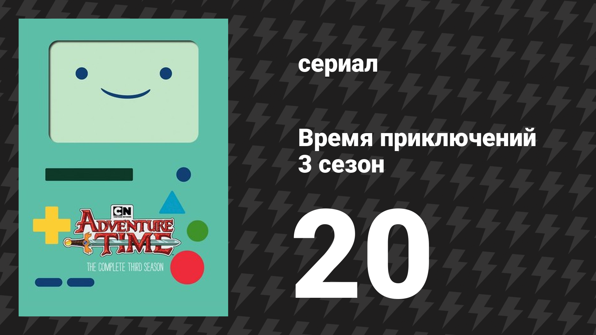 Время приключений 3 сезон 20 серия «Весёлые секреты 2» (мультсериал, 2010)