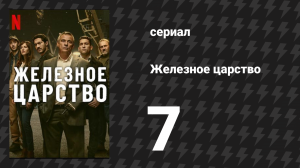 Железное царство 7 серия «Перепутье» (сериал, 2024)