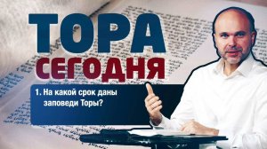 Тора сегодня 001: На какой срок даны заповеди Торы? | лекция | Виталий Олийник