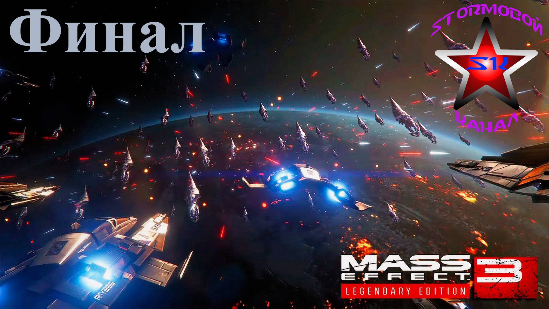 Mass Effect 3 Полное прохождение на Русском Финал | Масс Эффект 3 | Walkthrough | Стрим смотреть онлайн