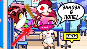 ЗАНОЗА В ПОПЕ И ТЯЖЁЛЫЙ РАБОЧИЙ ДЕНЬ ИЗОЛЬДЫ С СЮРПРИЗОМ 🎁 Avatar World ❤️