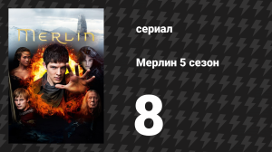 Мерлин 5 сезон 8 серия «Королева-марионетка» (сериал, 2008-2012)