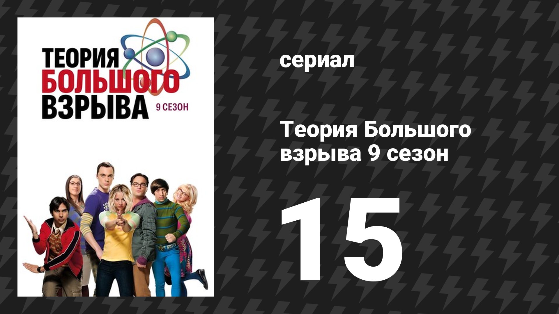 Теория Большого взрыва 9 сезон 15 серия «Погружение в День Св.Валентина» (сериал, 2007-2019) смотреть онлайн
