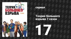 Теория Большого взрыва 7 сезон 17 серия «Турбулентность дружбы» (сериал, 2007-2019)