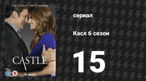 Касл 6 сезон 15 серия «Повеяло юностью» (сериал, 2013-2014)