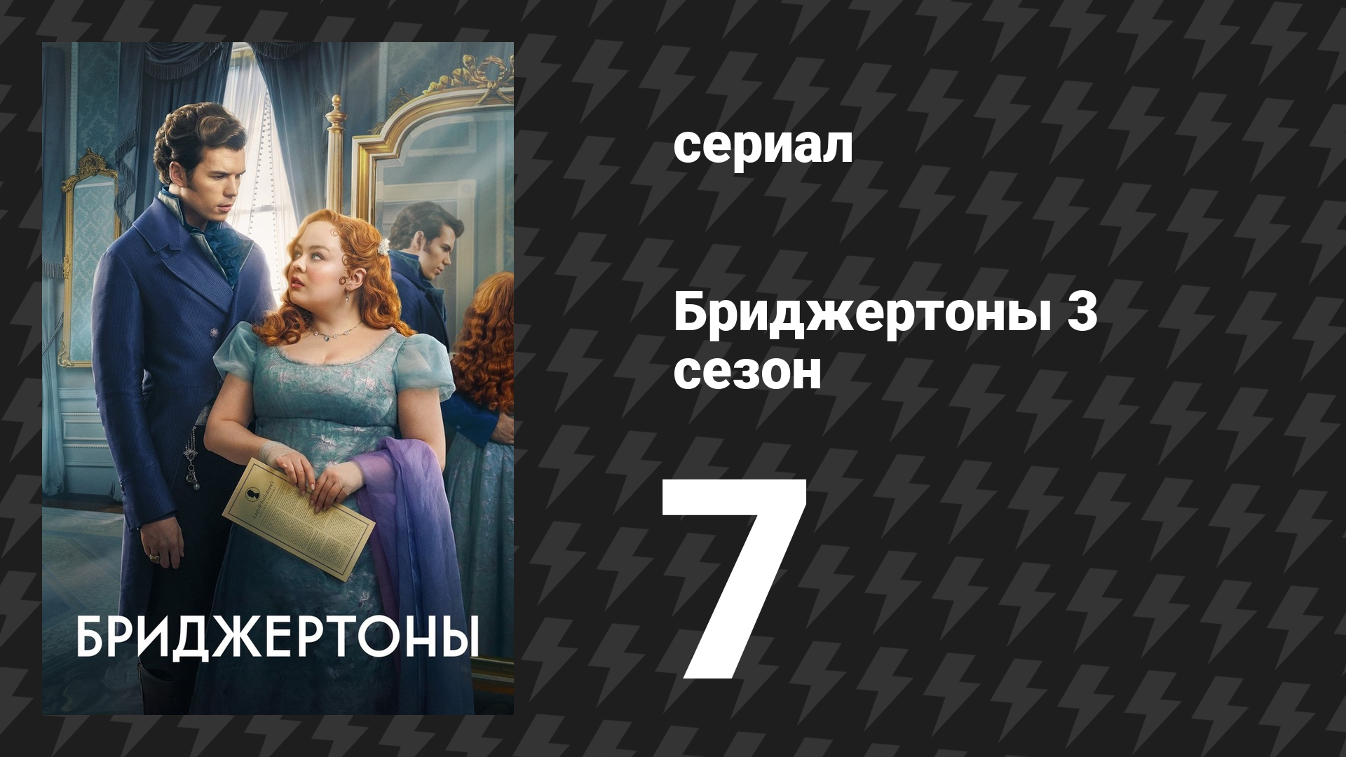 Бриджертоны 3 сезон 7 серия «Соединив руки» (сериал, 2024) смотреть онлайн