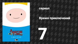 Время приключений 1 сезон 7 серия «Сердечный парень Рикардио» (мультсериал, 2010)