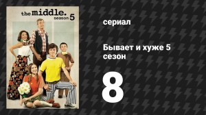 Бывает и хуже 5 сезон 8 серия «Поцелуй» (сериал, 2009-2018)