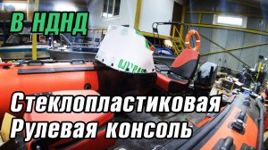 Установка стеклопластиковой консоли на лодку НДНД