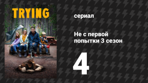 Не с первой попытки 3 сезон 4 серия «Неспеша» (сериал, 2020)