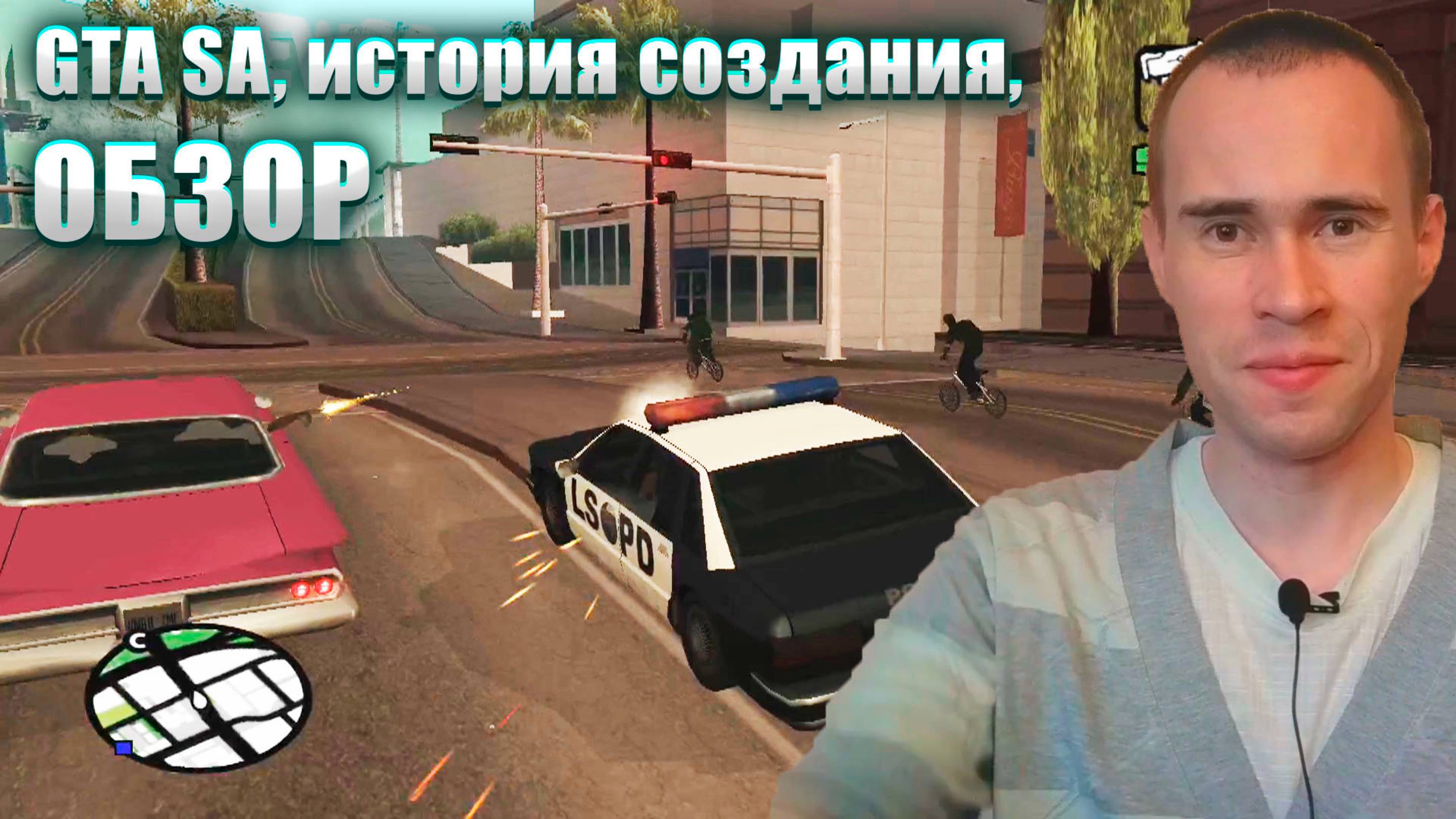 GTA SAN ANDREAS: ОБЗОР ЛЕГЕНДАРНОЙ ИГРЫ. ИСТОРИЯ СОЗДАНИЯ, КОТОРУЮ ВЫ НЕ ЗНАЛИ!