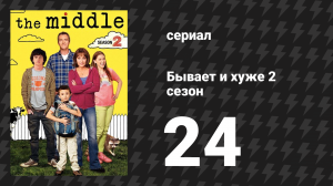 Бывает и хуже 2 сезон 24 серия «Каникулы» (сериал, 2009-2018)