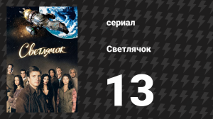 Светлячок 13 серия «Золотое сердце» (сериал, 2002)