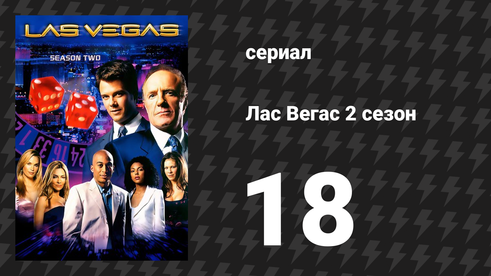 Лас Вегас 2 сезон 18 серия «Защищать и обслуживать маникотти» (сериал, 2004)