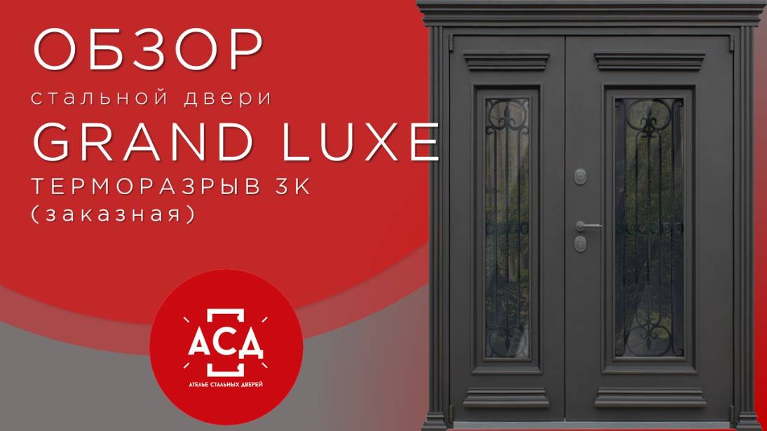 Заказная стальная дверь с терморазрывом GRAND LUXE двустворчатая смотреть онлайн