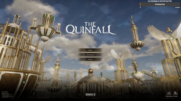 The Quinfall играем дальше