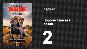 Король Талсы 2 сезон 2 серия «Канзас-Сити блюз» (сериал, 2024)