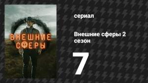 Внешние сферы 2 сезон 7 серия «Конец невинности» (сериал, 2022)