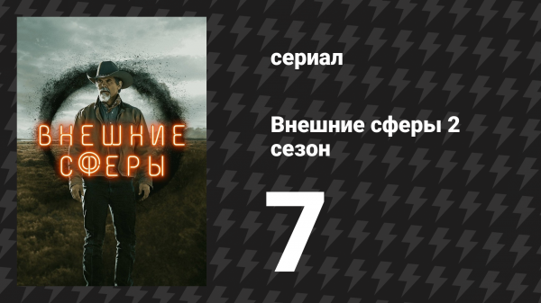 Внешние сферы 2 сезон 7 серия «Конец невинности» (сериал, 2022)