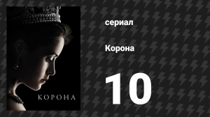 Корона 1 сезон 10 серия «Глориана» (сериал, 2016)