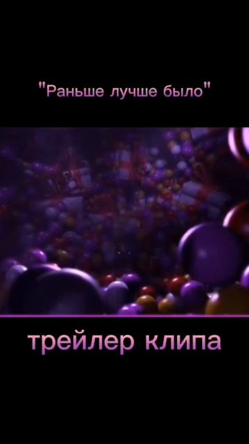 Трейлер клипа "Раньше лучше было"