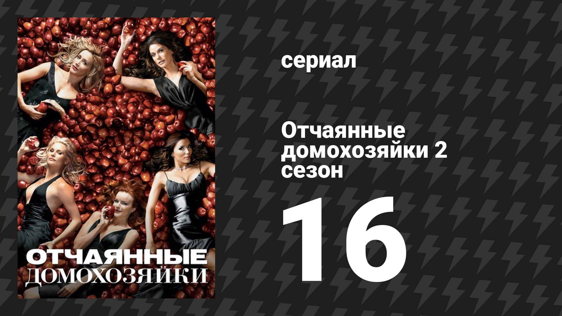 Отчаянные домохозяйки 2 сезон 16 серия «Нет другого пути» (сериал, 2004-2012) смотреть онлайн