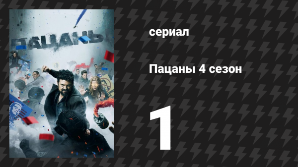 Пацаны 4 сезон 1 серия «Отдел грязных трюков» (сериал, 2024)