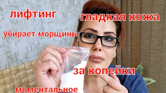 За копейки убирает все морщины и дряблость кожи лица. смотреть онлайн