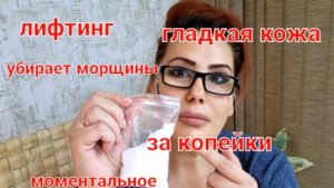 За копейки убирает все морщины и дряблость кожи лица.