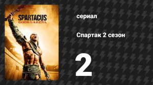 Спартак: Боги арены 2 серия «Пощада» (сериал, 2011)