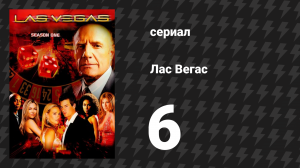 Лас Вегас 1 сезон 6 серия «Всегда шпион» (сериал, 2003)