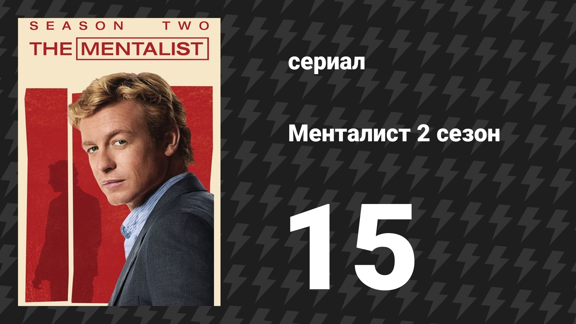 Менталист 2 сезон 15 серия «Отвлекающий манёвр» (сериал, 2009-2010)