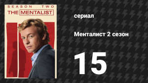 Менталист 2 сезон 15 серия «Отвлекающий манёвр» (сериал, 2009-2010)