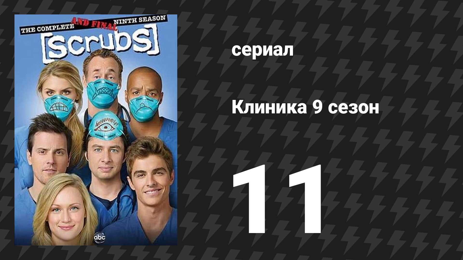 Клиника 9 сезон 11 серия «Наши Дорогие Лидеры» (сериал, 2001-2010)