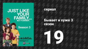 Бывает и хуже 3 сезон 19 серия «Разносчик газет» (сериал, 2009-2018)