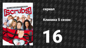 Клиника 5 сезон 16 серия «Моя блестящая идея» (сериал, 2001-2010)