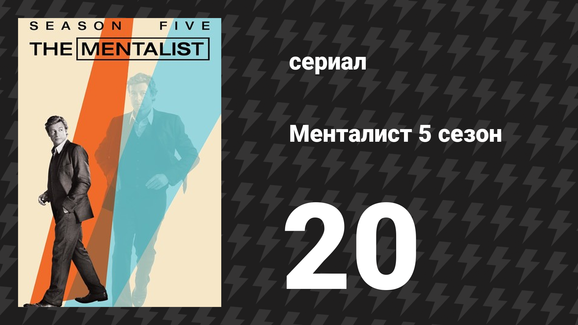 Менталист 5 сезон 20 серия «Красные бархатные кексы» (сериал, 2012-2013)
