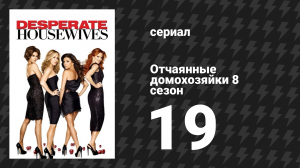 Отчаянные домохозяйки 8 сезон 19 серия «Нет уверенности ни в чём» (сериал, 2004-2012)