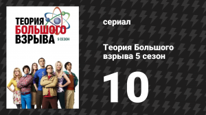 Теория Большого взрыва 5 сезон 10 серия «Приобретение горящей плевательницы» (сериал, 2007-2019)