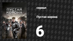 Пустая корона: Война роз 2 серия «Генрих VI, часть 2» (сериал, 2012)