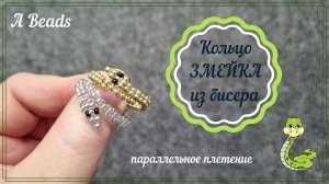 Кольцо 🐍ЗМЕЙКА из бисера & Бисероплетение - параллелное плетение