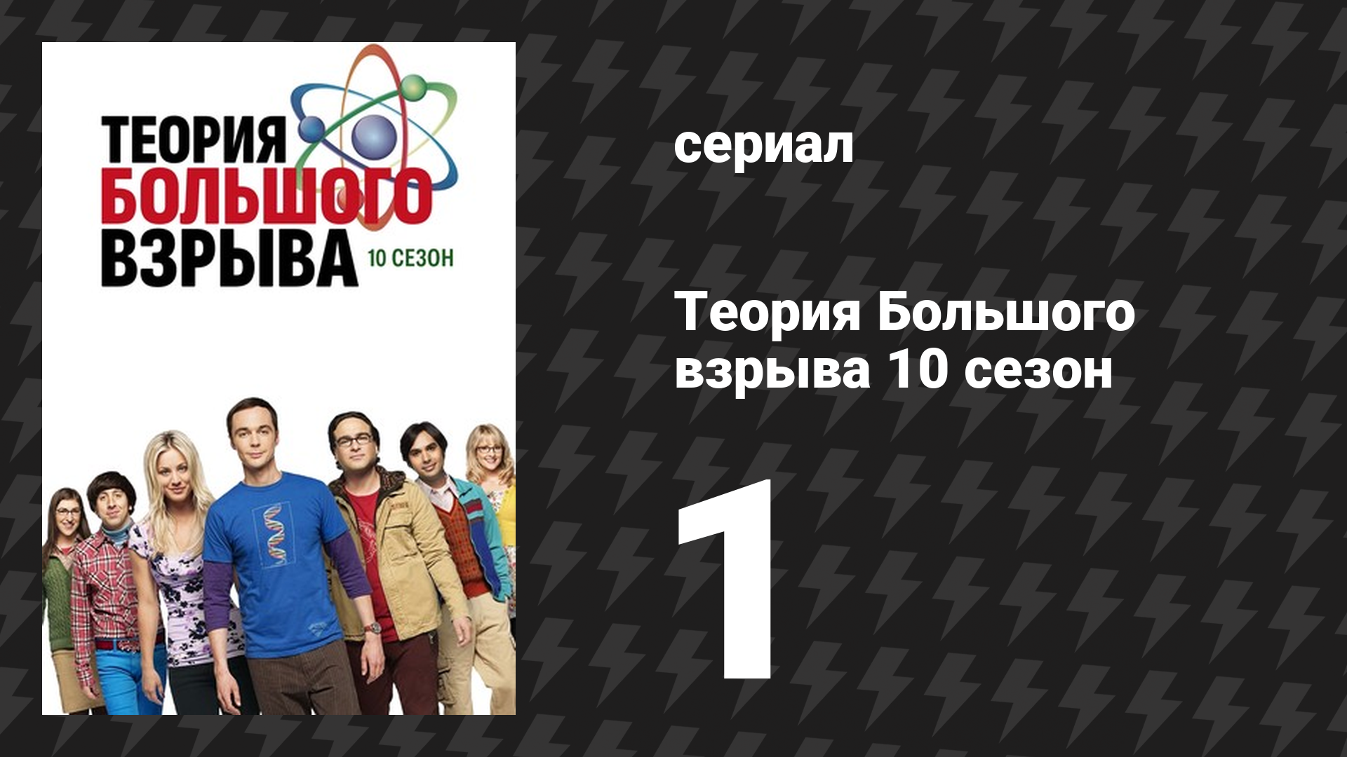 Теория Большого взрыва 10 сезон 1 серия «Супружеская гипотеза» (сериал, 2007-2019) смотреть онлайн
