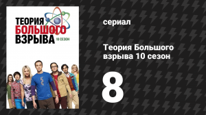 Теория Большого взрыва 10 сезон 8 серия «Инкубация мозгов в чашке» (сериал, 2007-2019)