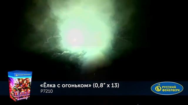 Р7210 Елка с огоньком (0,8"х 13) 1/24 смотреть онлайн