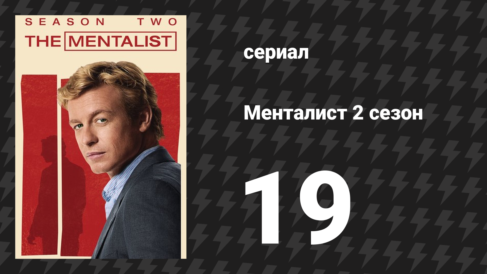 Менталист 2 сезон 19 серия «Кровавые деньги» (сериал, 2009-2010)