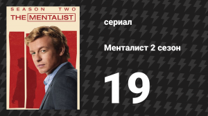 Менталист 2 сезон 19 серия «Кровавые деньги» (сериал, 2009-2010)