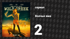 Волчья яма 1 сезон 2 серия (сериал, 2016)
