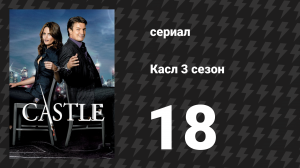Касл 3 сезон 18 серия «Двум смертям не бывать...» (сериал, 2010-2011)