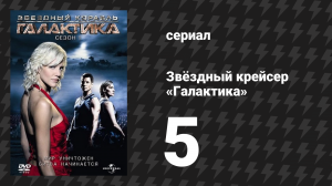 Звёздный крейсер «Галактика» 1 сезон 5 серия «Ты не можешь вернуться домой» (сериал, 2004)